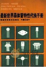 最新世界晶体管特性代换手册 1992 PDF电子版封面 7533500350 《最新世界晶体管特性代换手册》编译组编译