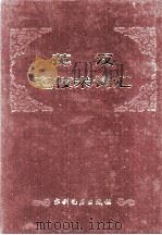 英汉电技术词汇 1982 PDF电子版封面 7120016083 李运墀,于立本,李烈忠,戴庆忠,翟福逸,蒋克勋主编