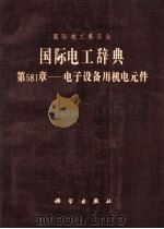 国际电工辞典  第581章  电子设备用机电元件（1985.09 PDF版）