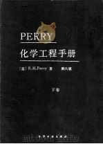 PERRY化学工程手册 第6版 下 1993 PDF电子版封面 7502510370 (美)R.H.Perry著;郭乃铎,陈丽编辑