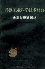 兵器工业科学技术辞典 地雷与爆破器材 1993 PDF电子版封面 7118011029 《兵器工业科学技术辞典》编辑委员会编