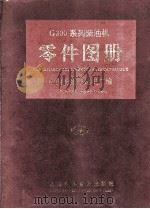 G300系列柴油机零件图册 英汉对照 1994 PDF电子版封面 754270768X 中国无锡柴油机厂编;胡福娣主编;赵淼淼主审