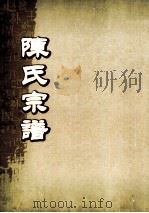 陈氏宗谱 卷44 PDF电子版封面