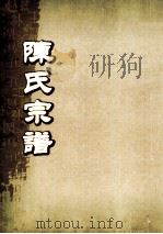 陈氏宗谱 卷34 永邑乌石寨支派世系图 PDF电子版封面