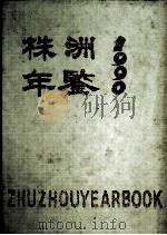 株洲年鉴 1990 1990 PDF电子版封面 《株洲年鉴》编辑部编辑;周吉太主编;欧祝华,陈德云副主编