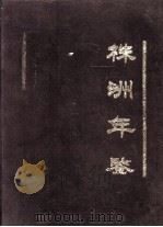 株洲年鉴 1992 1992 PDF电子版封面 《株洲年鉴》编辑部编辑;周吉太主编;欧祝华,李策斌,严智卿,