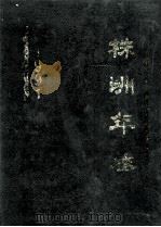 株洲年鉴 1991 1991 PDF电子版封面 《株洲年鉴》编辑部编辑;周吉太主编;欧祝华,李策斌,陈德云副