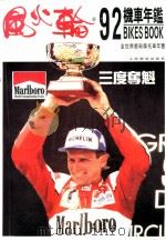 风火轮92机车年鉴 全世界最新摩托车年鉴 图集 1993 PDF电子版封面 7115049033 台湾风火轮机车杂志社编