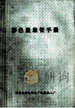 彩色显象管手册（1993 PDF版）