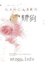 化工科技成果获奖项目汇编（ PDF版）