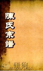 陈氏宗谱  卷8-9（ PDF版）