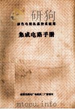 彩色电视机遥控系统用 集成电路手册 1993 PDF电子版封面 南京无线电厂电视机二厂情报室编