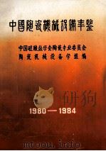 中国陶瓷机械设备年鉴 1980-1984 1984 PDF电子版封面 陈帆主编;中国硅酸盐学会陶瓷专业委员会陶瓷机械设备学组编