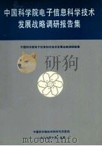 中国科学院电子信息科学技术发展战略调研报告集 1989 PDF电子版封面 中国科学院电子信息科学技术发展战略调研组编
