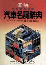 图解 中·日·俄·英·法·德 汽车名词辞典 1989 PDF电子版封面 Cz.BLOK.W.JEZEW SKI原著;林子铭译;陈龙祥