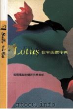 Lotus指令函数字典 1992 PDF电子版封面 9572401629 莹圃电脑软体研究开发部编
