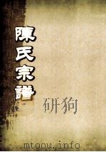陈氏宗谱  卷14  连邑隔川凝秀堂支派世系图（ PDF版）