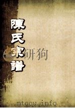陈氏宗谱  卷22-23  黄龙岗寿房支派世系图（ PDF版）