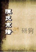 陈氏宗谱  卷28  永邑城内燕江支派世系图（ PDF版）