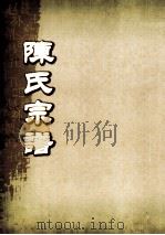 陈氏宗谱 卷46 PDF电子版封面