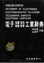 电子电脑电讯电视电声工业辞典   1983  PDF电子版封面    何任华，王凯平，黄介华主编；张原水等助编 