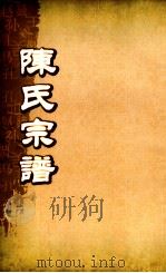 陈氏宗谱 卷1-5 PDF电子版封面