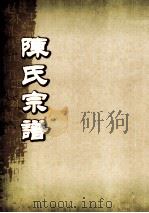 陈氏宗谱  卷24  永邑贡川支派世系图（ PDF版）