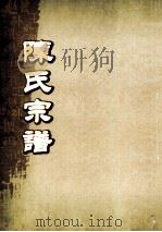 陈氏宗谱  卷43（ PDF版）