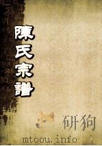 陈氏宗谱 卷21 PDF电子版封面
