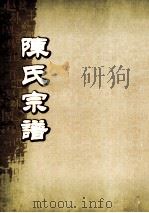 陈氏宗谱 卷17-18 奎聚堂支派世系图 PDF电子版封面