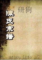 陈氏宗谱 卷41 永邑城内支派世系图 PDF电子版封面