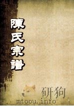 陈氏宗谱  卷25-26（ PDF版）