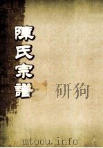 陈氏宗谱  卷27  沙邑蓬坑头支派世系图（ PDF版）