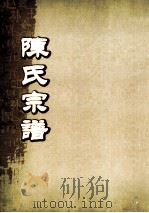陈氏宗谱  卷32  沙邑资坑派世系图（ PDF版）