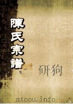 陈氏宗谱  卷39  甲盛岌上舍支派世系图（ PDF版）
