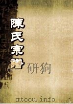 陈氏宗谱  卷20-21  永邑黄龙岗支派世系图（ PDF版）