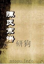 陈氏宗谱  卷11（ PDF版）