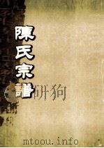 陈氏宗谱  卷47-48  蜈蚣寨显宗公支派世系图（ PDF版）