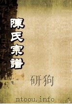 陈氏宗谱  卷18（ PDF版）
