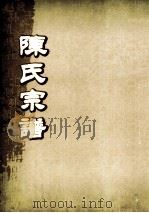 陈氏宗谱  卷31  永邑福溪支派世系图（ PDF版）