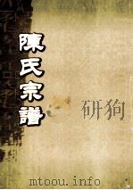 陈氏宗谱  卷42  永邑吉山石儿公派世系图（ PDF版）