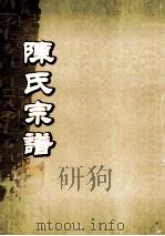 陈氏宗谱  卷16-17  安砂大易公支派世系图（ PDF版）