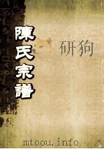 陈氏宗谱  卷36  永邑贡川小坡源支派世系图（ PDF版）