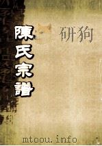 陈氏宗谱 卷35 永邑茅坪泰九公派世系图 PDF电子版封面