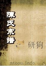 陈氏宗谱  卷15  安砂大易公支派世系图（ PDF版）