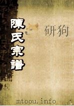 陈氏宗谱  卷37-38  邓宗公房支派世系图（ PDF版）