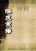 陈氏宗谱  卷14（ PDF版）