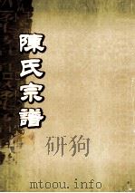 陈氏宗谱  卷19  汀州连邑姑田溪边乡支派世系图（ PDF版）