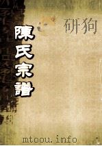 陈氏宗谱  卷25  麟公二房邓叔公支派世系图（ PDF版）