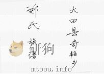 大田县奇韬乡郑氏族谱（ PDF版）